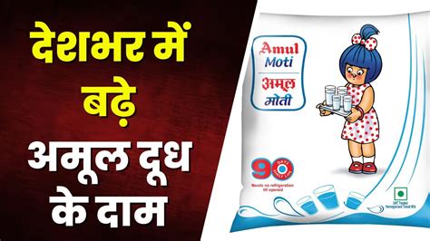 Milk Price Hike देशभर में बढ़े Amul दूध के दाम। गोल्ड 66 रुपए और फ्रेश के दाम 54 रुपए प्रति