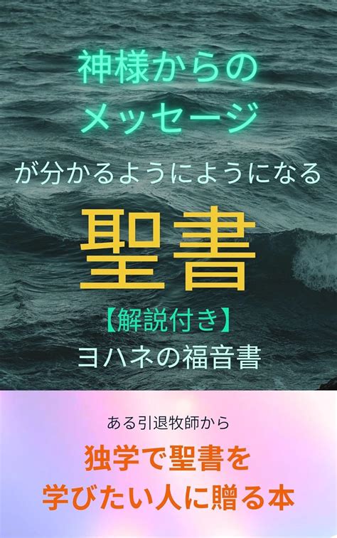 Jp 神様からのメッセージが分かるようになる聖書、解説付き、ヨハネの福音書 聖書を独学したい人へ Ebook ある