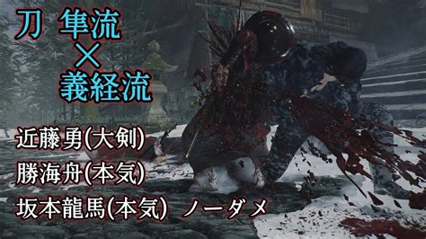 刀 隼流and義経流で近藤勇大剣勝海舟本気坂本龍馬本気ノーダメ 難易度 暗夜【rise Of The Roninライズオブローニン