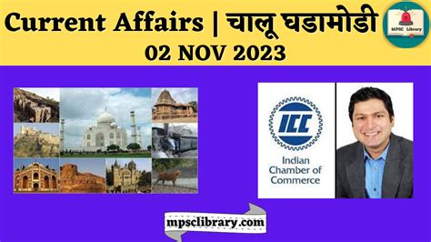 Current Affairs चालू घडामोडी 02 Nov 2023 Mpsc Library