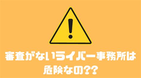 ライバー事務所に落ちた時の対処法は！？審査に合格するコツとは？？ 副業オンライン