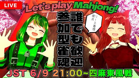 ヽ 誰でも歓迎 参加型雀魂／まりもってぃー・まんでー And リーエ香澄 Lets Play Mahjong 【 四人麻雀 視聴者参加型