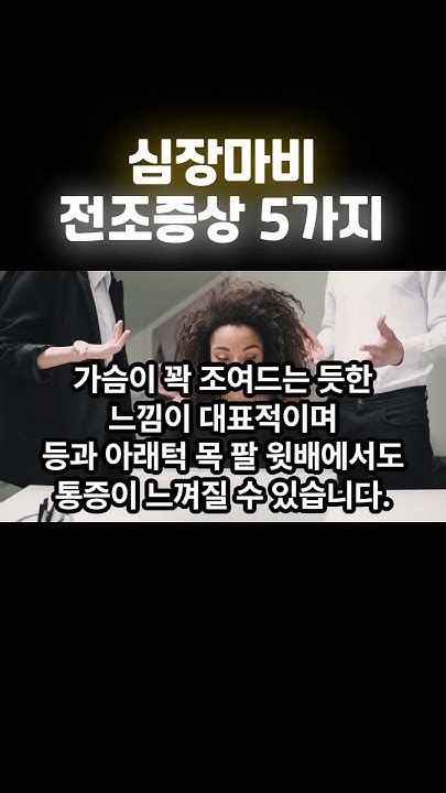 심장마비 전조 증상 5가지 소개 영상마인드윈 건강 자기개발 Youtube