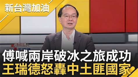 完整版王瑞德怒轟中國 土匪國家 傅崐萁訪中自誇傳奇 藍委佩服王滬寧記性好 忘傅被叫 萁崐 傷口上灑鹽 王瑞德舉炒股被關諷傅 真是傳奇