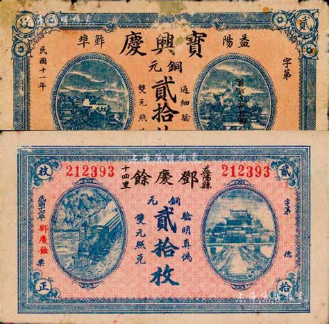 益阳县钱票2种，详分：宝兴庆1922年铜元贰拾枚，有破损；邓庆余1928年铜元贰拾枚；森本勇先生藏品，六至八成新 玉胜金石 ·森本勇先生收藏