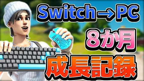 【フォートナイト成長記録 Fortnite】元switch勢がゲーミングpcキーマウに移行！8か月の練習の成果は 【あずらいと】 Ticketfan 面白トレンディーニュース