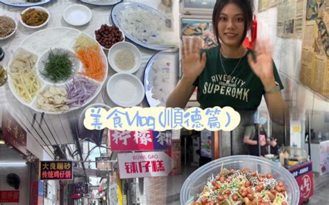 吃喝 Vlog 美食打卡·假期出游·吃播·分享紀錄（順德篇）哔哩哔哩bilibili