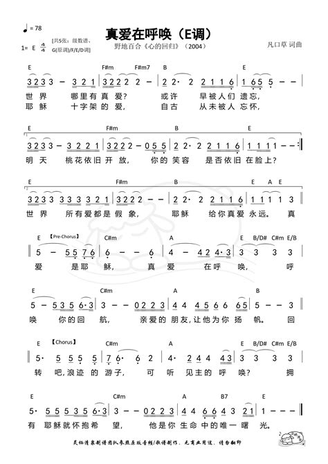 真爱在呼唤（e调）（第1717首） 《灵栖清泉（当代诗歌合集）》第1717首 简谱 搜谱网