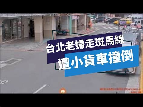 新聞 台北老婦走斑馬線遭小貨車撞倒 首季車不讓行人違規達201件 Gossiping板 Disp Bbs