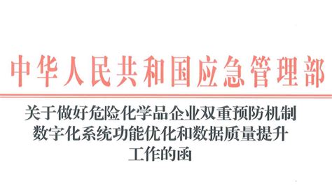 危险化学品企业双重预防机制数字化系统功能优化和数据质量提升工作 智慧应急智慧交通智慧称重安全风险智能化管控重大危险源监测预警智慧园区