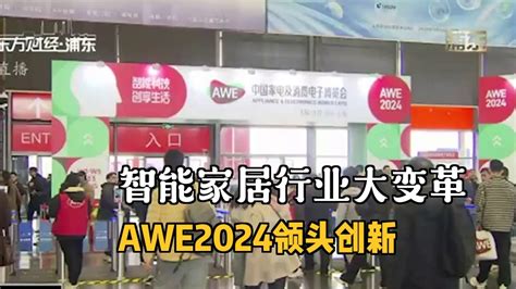 Awe2024：全场景智慧生活为空间智能产业发展提速 科技视频 搜狐视频