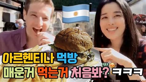 Mukbang 아르헨티나 격리완화로 반년만의 외식 매운 햄버거가 맵지 않은 이유는 외국인 시선집중 드루와~ 한국여자의