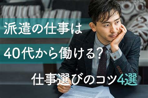 派遣の仕事は40代から働ける？ 現状と仕事選びのコツ4選 工場・製造業の仕事情報のコラム｜ワポティ 株式会社ユース