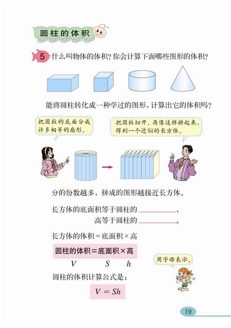 小学六年级数学下册圆柱与圆锥人教版小学课本