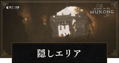 【黒神話悟空】隠しエリアの行き方一覧 神ゲー攻略