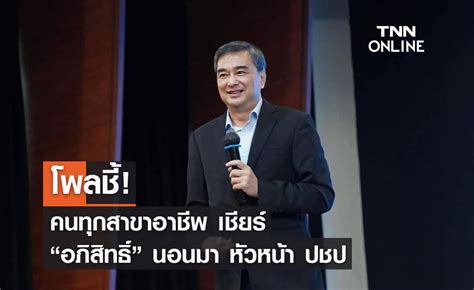 โพลชี้ คนทุกสาขาอาชีพ เชียร์ “อภิสิทธิ์” นอนมาหัวหน้า ปชป