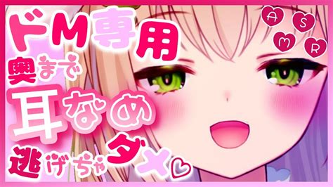 【asmrドМ専用】もう限界？♡奥までぐぽぐぽされる耳舐め💗【binauralear Licking】【耳れろ耳キス耳はむ】 Youtube