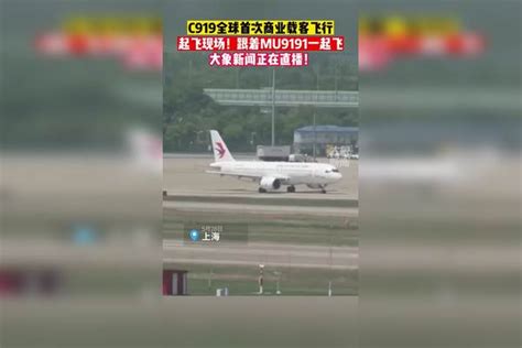 起飞现场！c919全球首次商业载客飞行，跟着mu9191一起冲上云霄