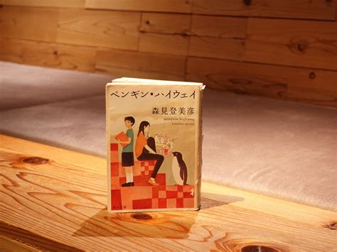 ペンギン・ハイウェイ森見登美彦渋谷の森の図書室、あるいは離島の海の図書室。