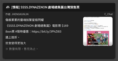 情報 SSSS DYNAZENON 劇場總集篇台灣預售票 看板 C Chat Mo PTT 鄉公所