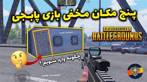 پنج مکان مخفی در پابجی موبایل 😱 Top 5 Secret Location In Pubg Mobile