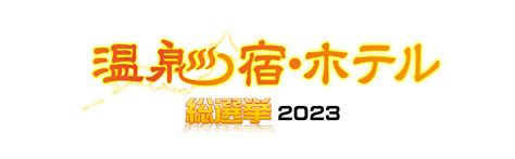 温泉宿・ホテル総選挙とは 温泉宿・ホテル総選挙