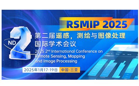 第二届遥感，测绘与图像处理国际学术会议（rsmip 2025）门票优惠活动家官网报名