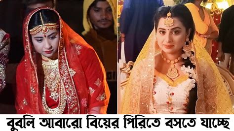 বুবলি আবারো বিয়ের পিরিতে বসতে যাচ্ছে দেখুন ভিডিও Shobnom Bubly Youtube