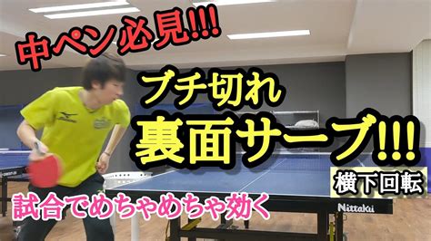 【卓球】中ペン必見裏面サーブの出し方！試合でめっちゃ効く横下回転！ Youtube