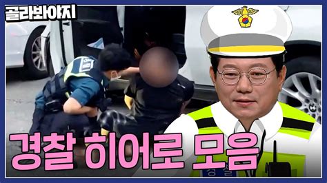 🚨긴급상황🚨 도망치는 음주운전 범인 단숨에 제압👮 정의로운 경찰 히어로 모음 30분 한블리한문철의 블랙박스 리뷰