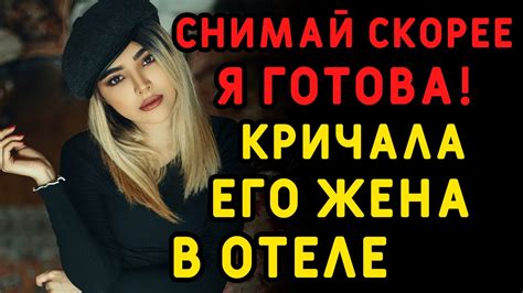 Муж не смог поехать вместе с женой и пожалел об этом Интересные