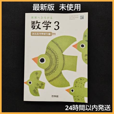 中学 教科書 数学3 啓林館 中学3年生 中学校 教材 本 令和6年 未使用品 By メルカリ