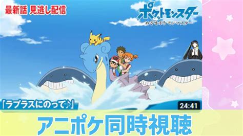 【同時視聴】今週もアニポケ視聴 Youtube