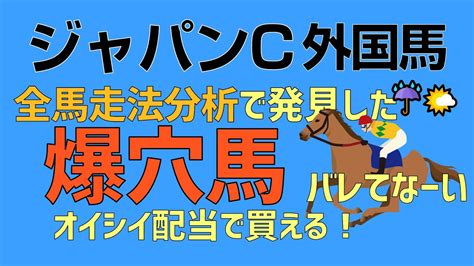 ジャパンカップ2022外国馬爆穴！「全馬走法分析していたら美味しいオッズで買える穴馬発見」 競馬動画まとめ