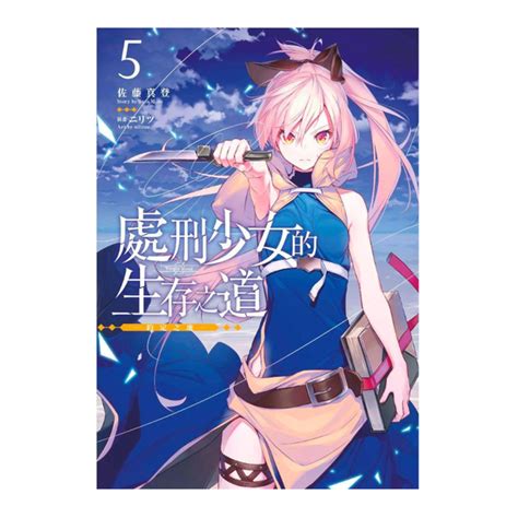 處刑少女的生存之道5 約定之地 限定版 漫畫輕小說圖文 Yahoo奇摩購物中心