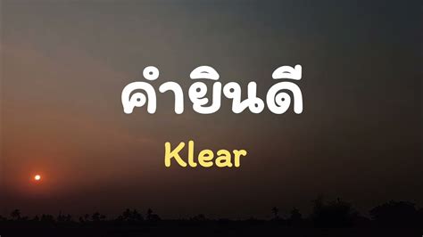 คำยินดี เนื้อเพลง Klear Youtube