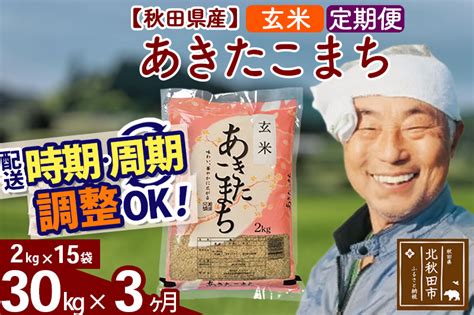 《定期便3ヶ月》 秋田県産あきたこまち30kg（2kg×15袋） 玄米 選べる配送時期 令和4年産 米 お米 定期便｜マイナビふるさと納税