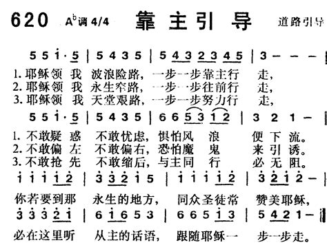 赞美诗歌1218首 第620首 靠主引导 空中相遇