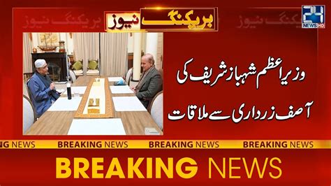 Shahbaz Sharif And Asif Ali Zardari Meeting 24 News HD YouTube