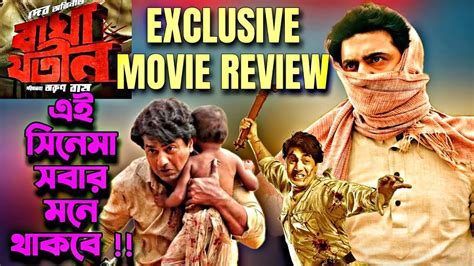 Baghajatin বাঘা যতীন Exclusive Movie Review ভুলেও মিস নয় এটা