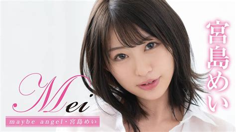 宮島めい『mei Maybe Angel』 その他♡ 2021 動画配信 U Next 31日間無料トライアル