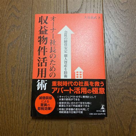 オーナー社長のための収益物件活用術 会社の経営安定個人資産を防衛 By メルカリ