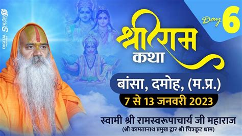 Day 6 Live Shri Ram Katha श्री राम कथा By Ramswaroopacharya Ji Maharaj