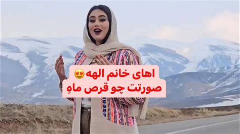 آهنگ اهای خانم الهه،صورتت چو قرص ماهِ😍new Persian Song Youtube