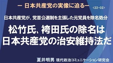 ＜日本共産党が、党首公選制を主張した元党員を除名処分＞ 松竹氏、袴田氏の除名は、日本共産党の 治安維持法だ Youtube