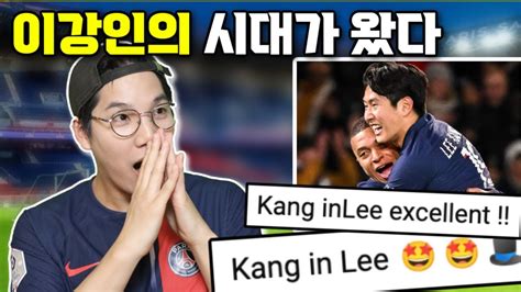 🔴🔵 이강인 골 파리 팬들도 이젠 제대로 빠졌다 역대급 현지 반응 Youtube