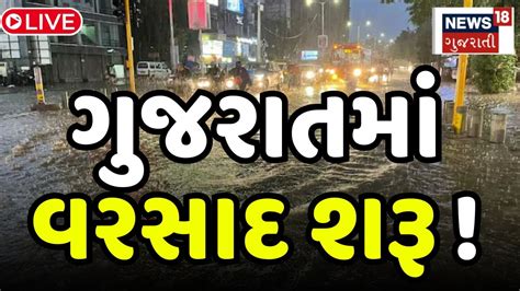 🟠gujarat Live Rain Update ગુજરાતમાં ધોધમાર વરસાદ શરૂ Heavy Rain