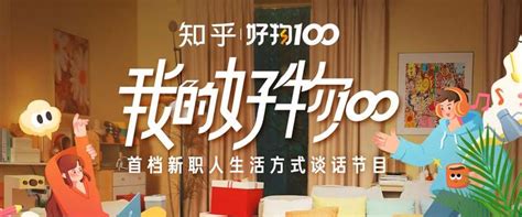 「我的好物100」首档新职人生活方式谈话节目，带你探索好生活背后的故事 知乎