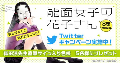 講談社メンバーズ会員限定 『能面女子の花子さん』第8巻記念キャンペーン実施中！