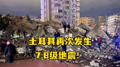 土耳其再次发生7 8级地震 凤凰网视频 凤凰网